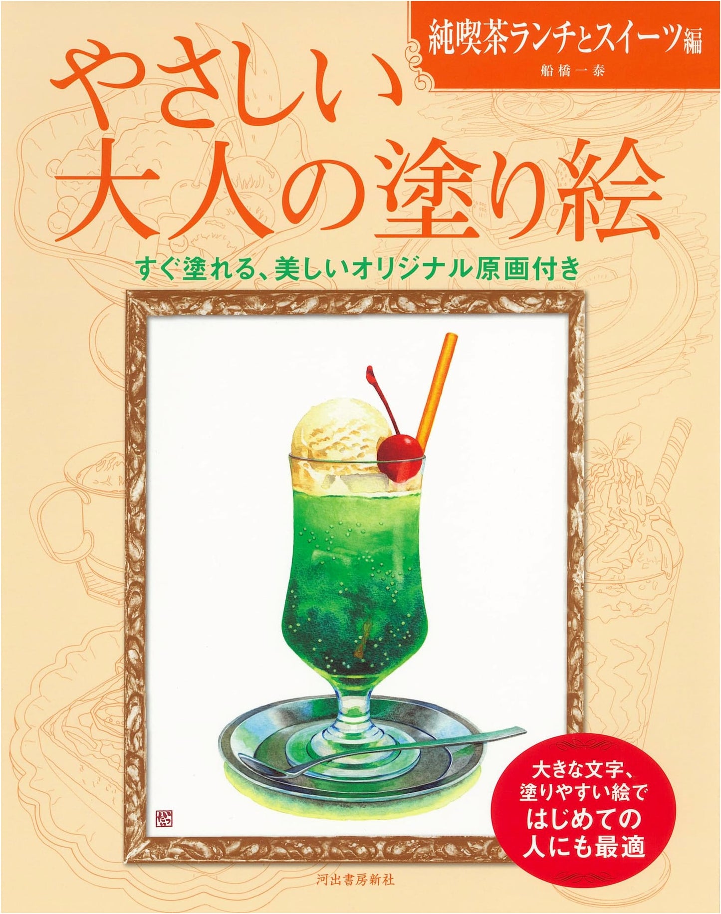 Easy Adult Coloring Book: Retro Cafe Lunch and Sweets by Kazuyasu Funabashi