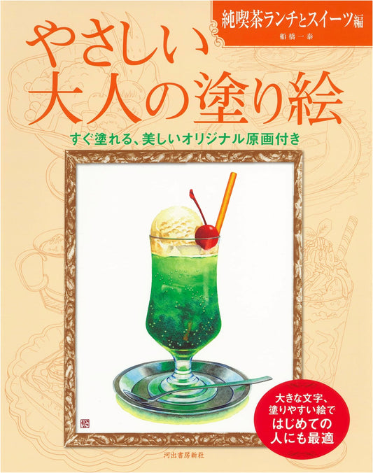 Easy Adult Coloring Book: Retro Cafe Lunch and Sweets by Kazuyasu Funabashi