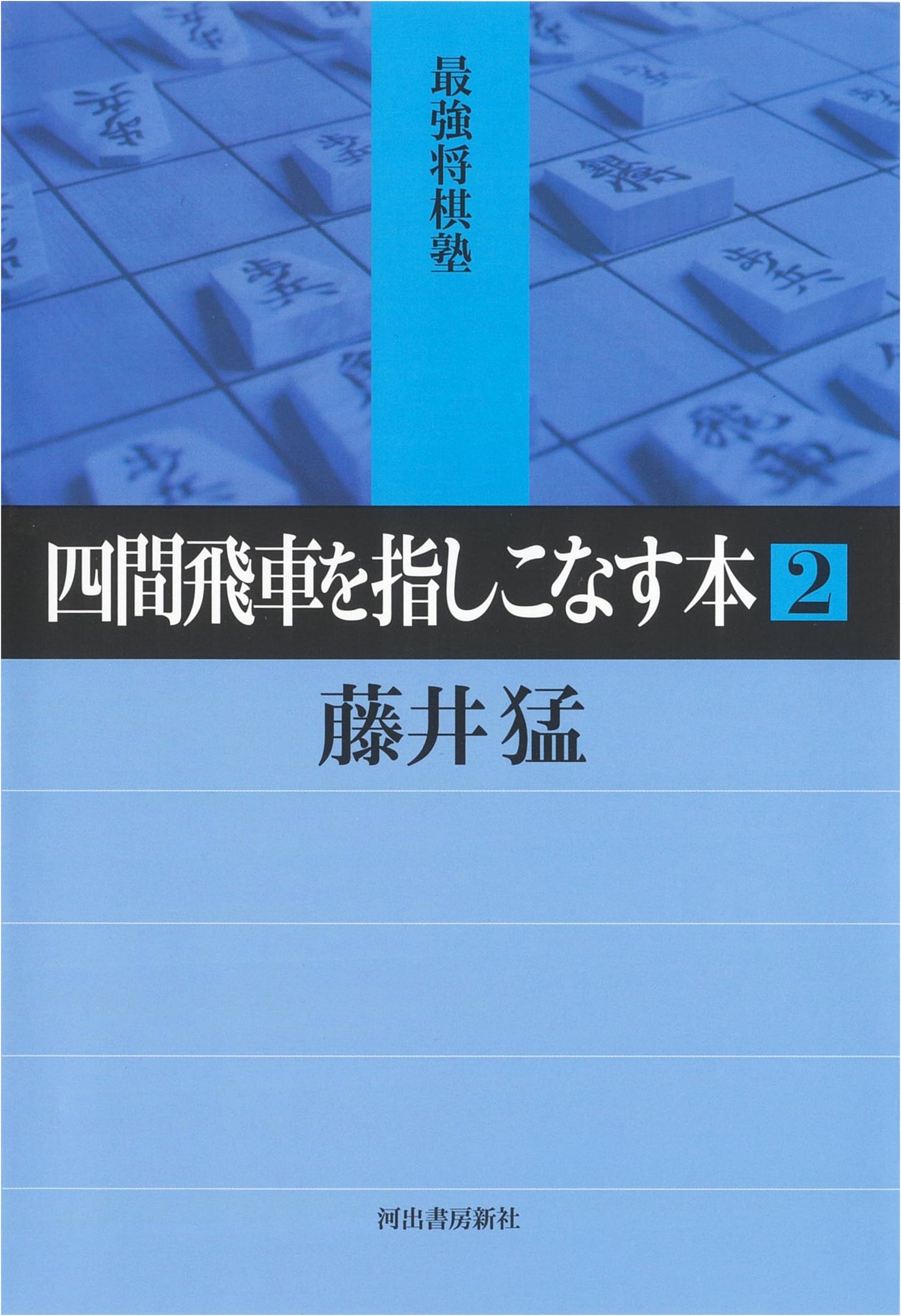 Mastering the Shikenbisha Opening, Vol. 2 (Strongest Shogi Academy)