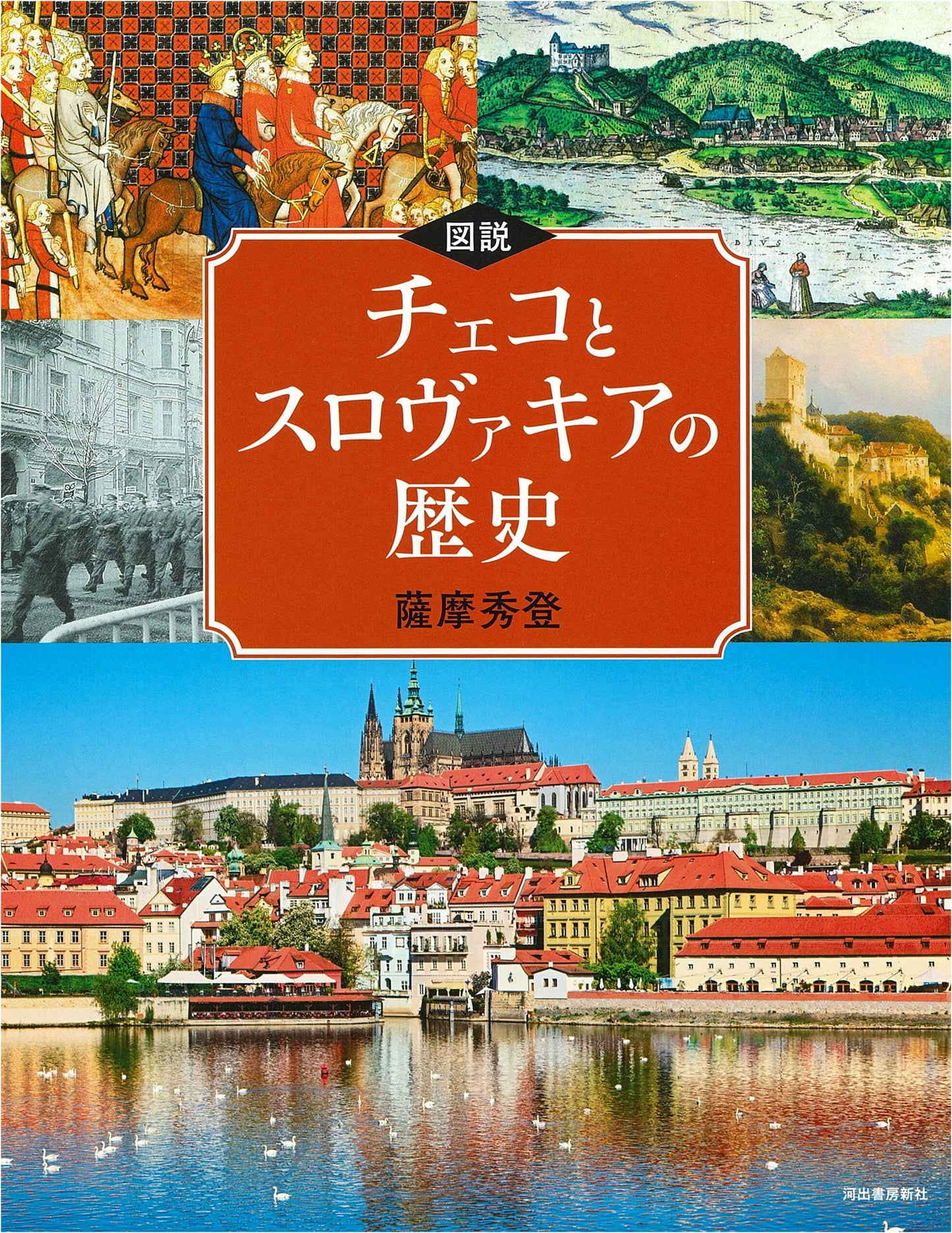Illustrated History of Czech and Slovakia (Fukurou Books/World History)