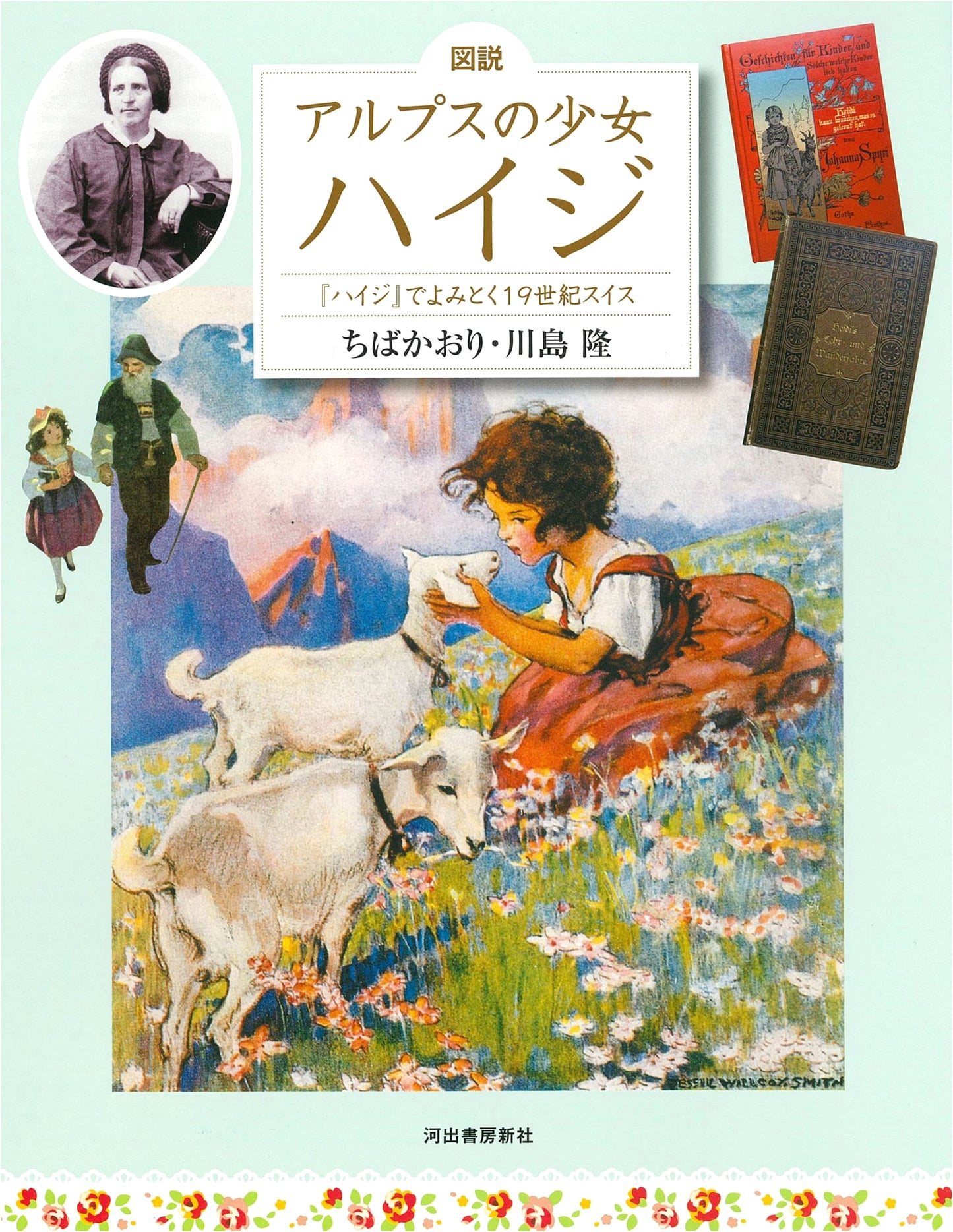 Illustrated Heidi: Reading 19th Century Switzerland Through Heidi, Revised Ed.