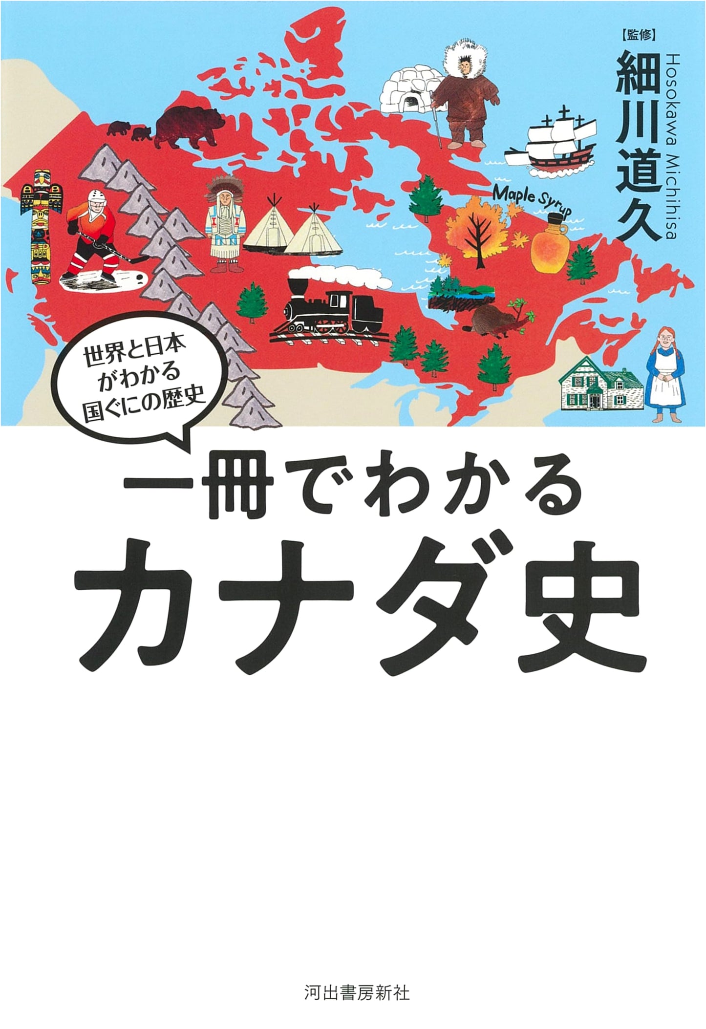 Understanding Canadian History in One Volume: World and Japan's Nations Series