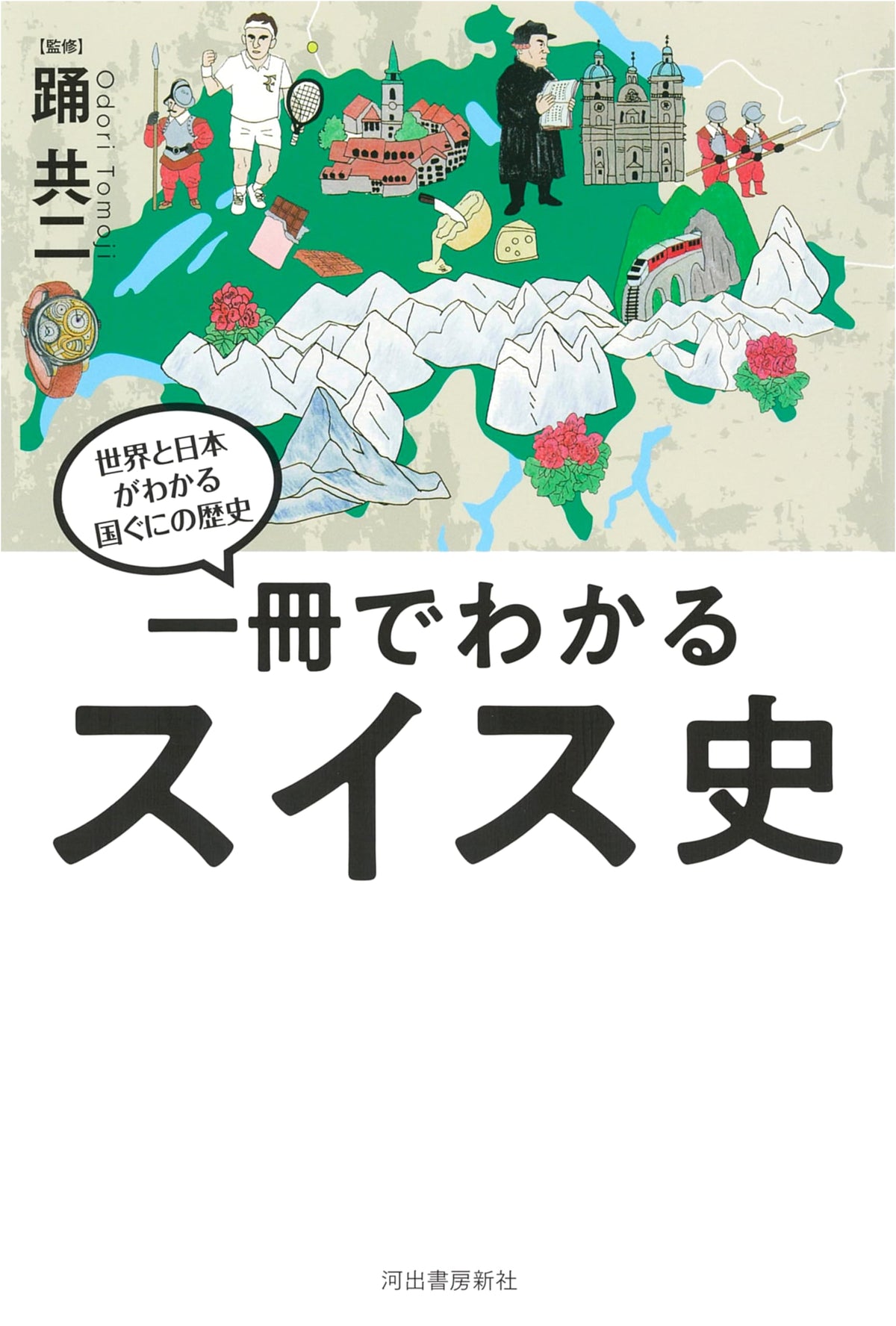 Understanding Swiss History in One Volume (World and Japan History Series)