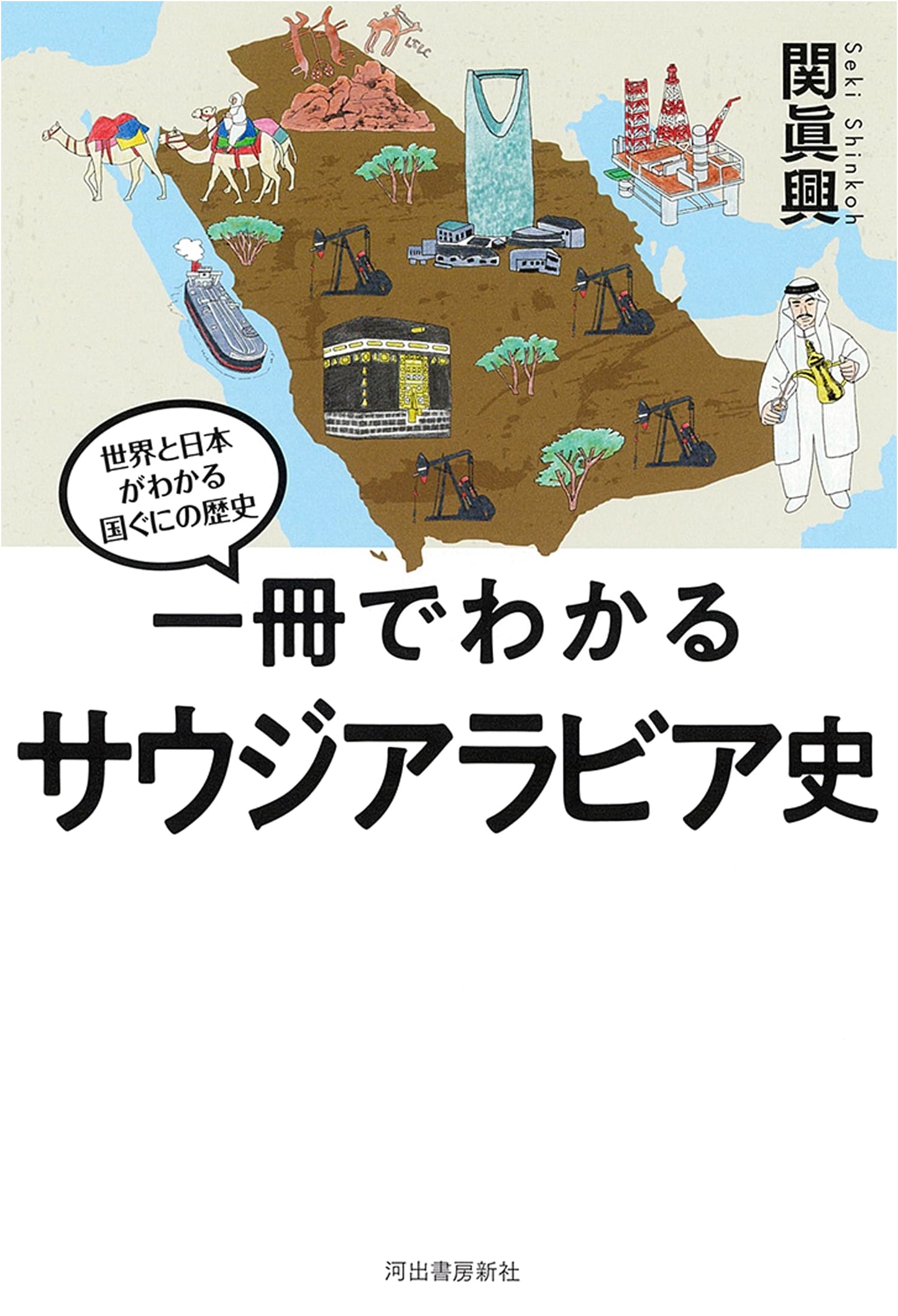 A Complete Guide to the History of Saudi Arabia (Histories of Nations that Understand the World and Japan)