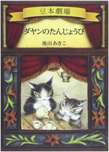 Dayan's Birthday (Dayan's Miniature Book Series)