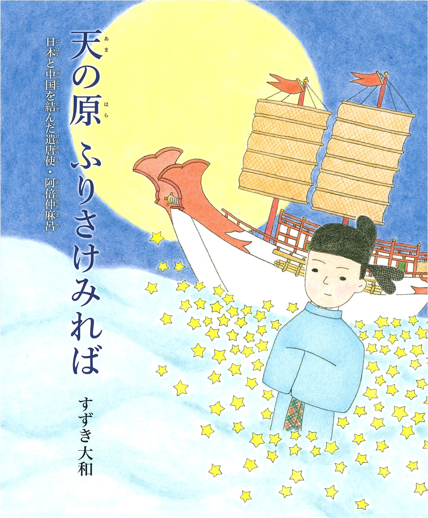 Abe no Nakamaro: Envoy to Tang China Connecting Japan and China