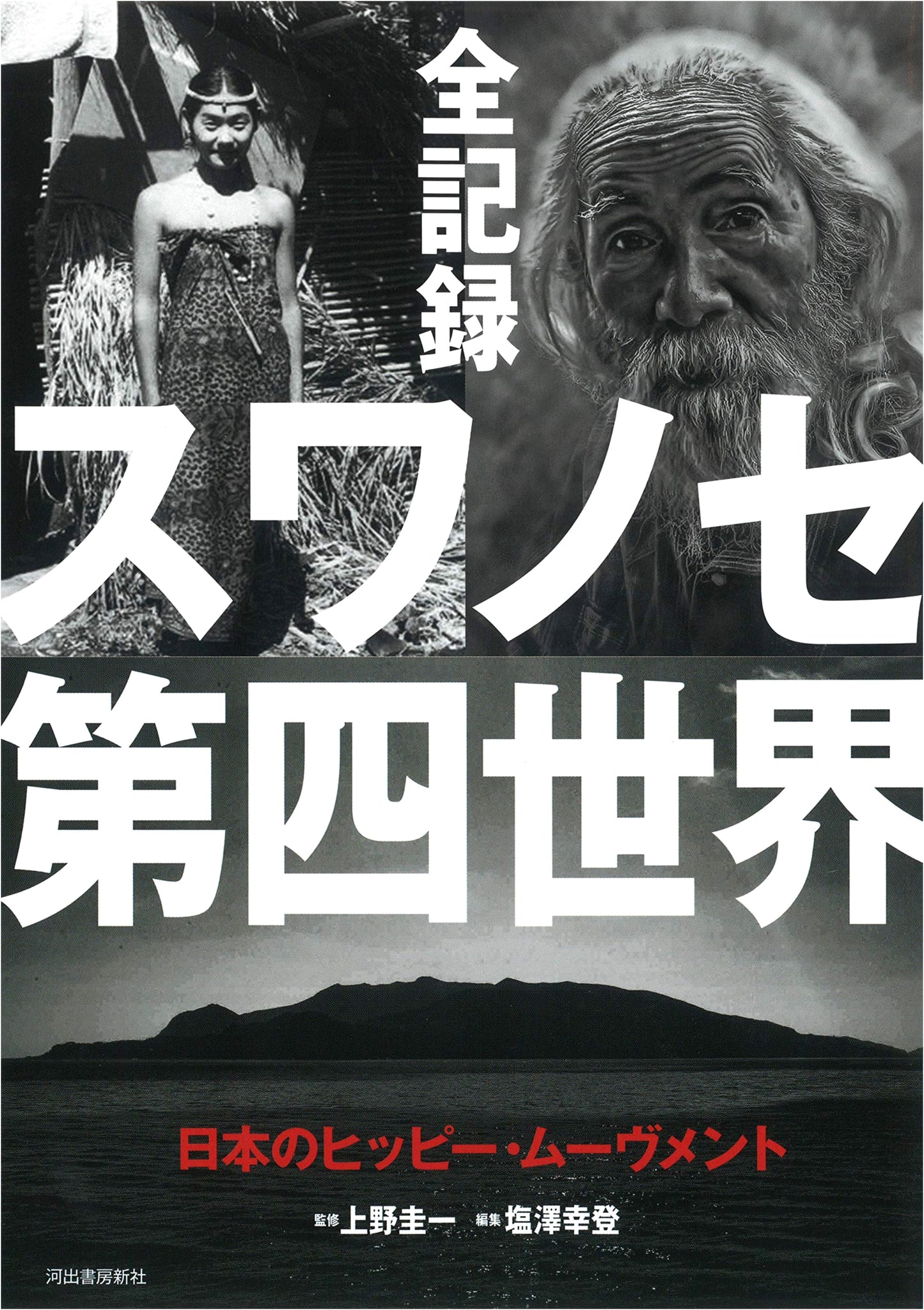 All Records of Suwanose Fourth World: Japan's Hippie Movement