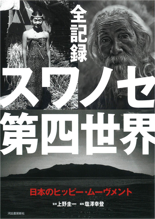All Records of Suwanose Fourth World: Japan's Hippie Movement