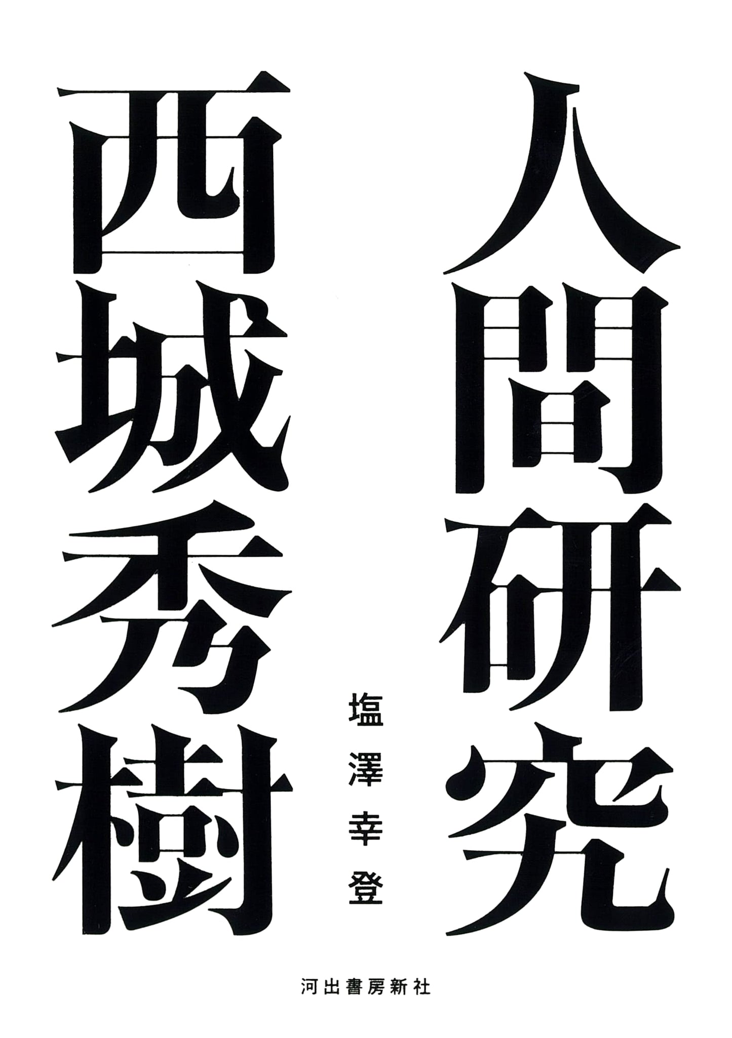 Human Research: Hideki Saijo