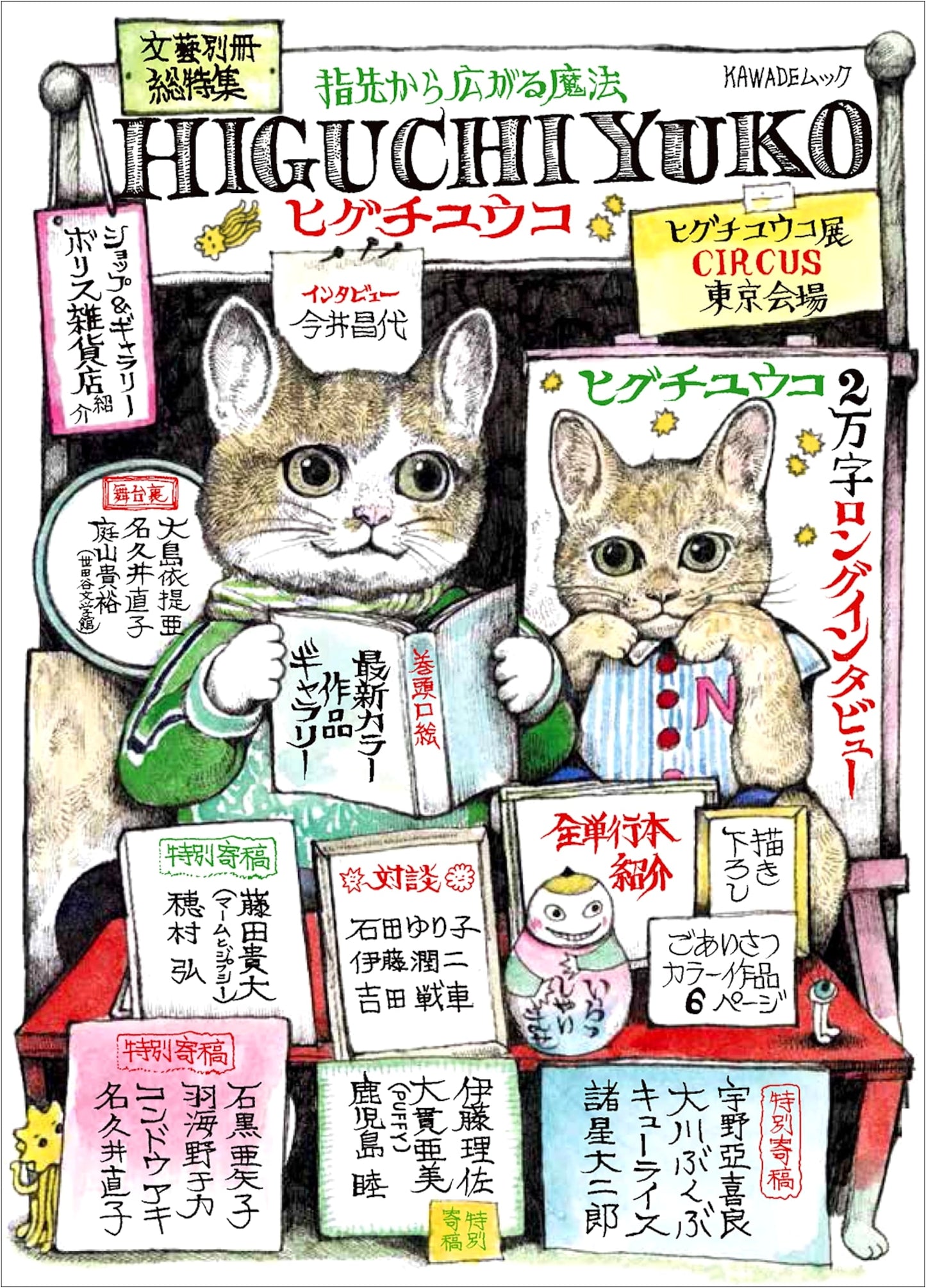 Yuko Higuchi: The Magic Spreading from Her Fingertips (Bungei Bessatsu)