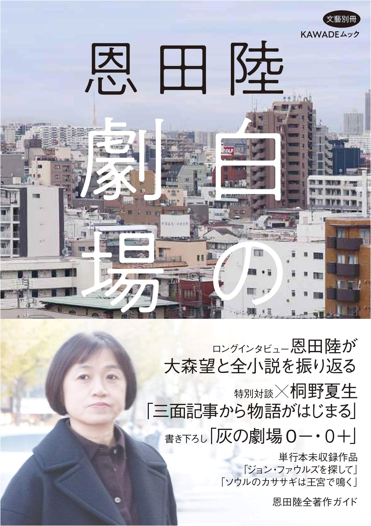 Riku Onda: Theater of White (Bungei Betsuatsu)