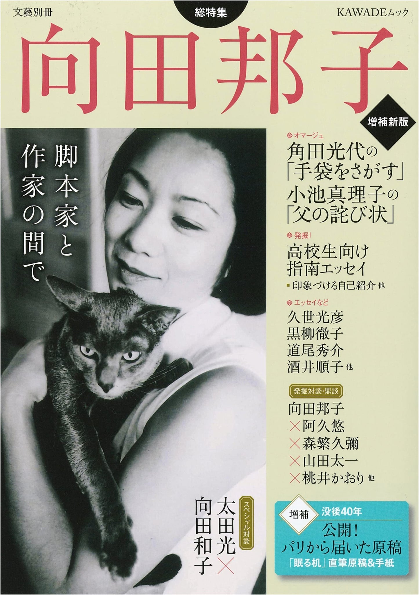 Kuniko Mukoda: Between Screenwriter and Author (Kawade Mook Bungei Betsusatsu, Enlarged New Edition)