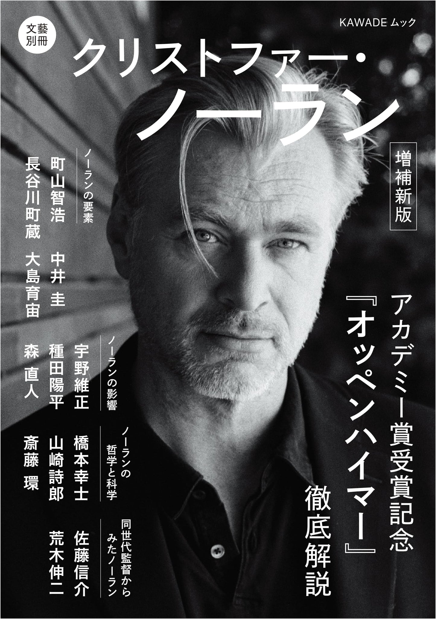 Christopher Nolan: Expanded New Edition (KAWADE Mook)
