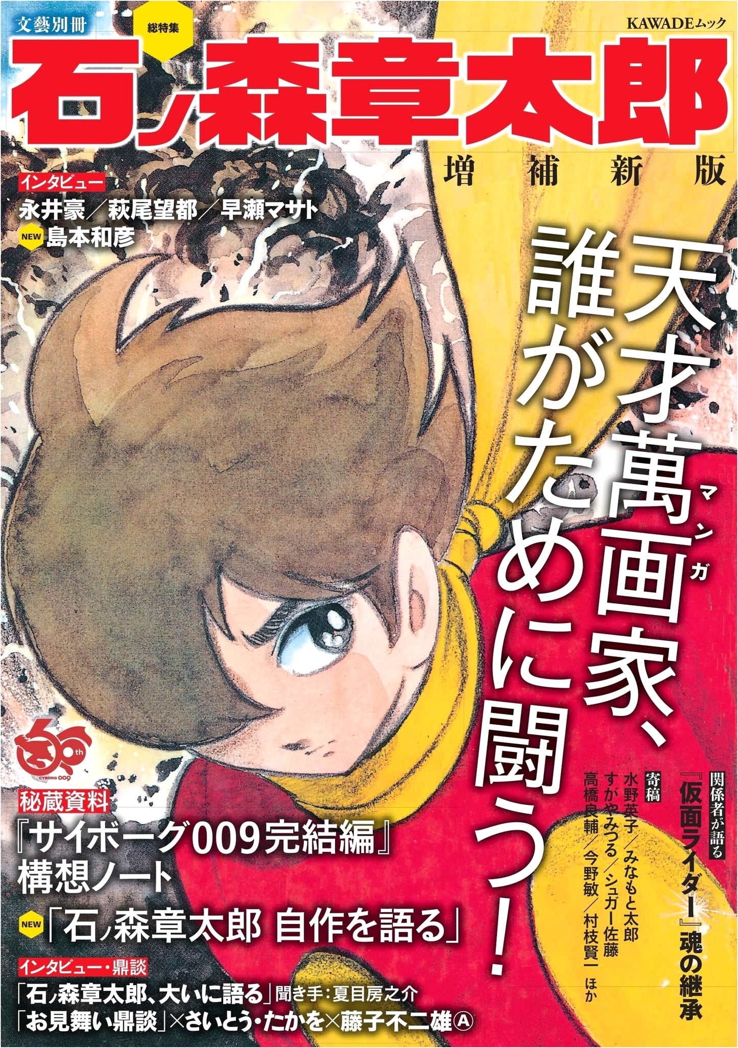 Special Feature Shotaro Ishinomori: Expanded New Edition (Kawade Mook)