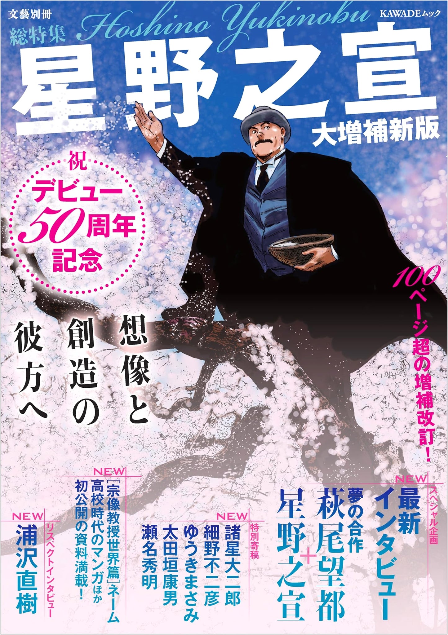 Hoshino Yukinobu: 50th Anniversary Special - Imagination and Creation
