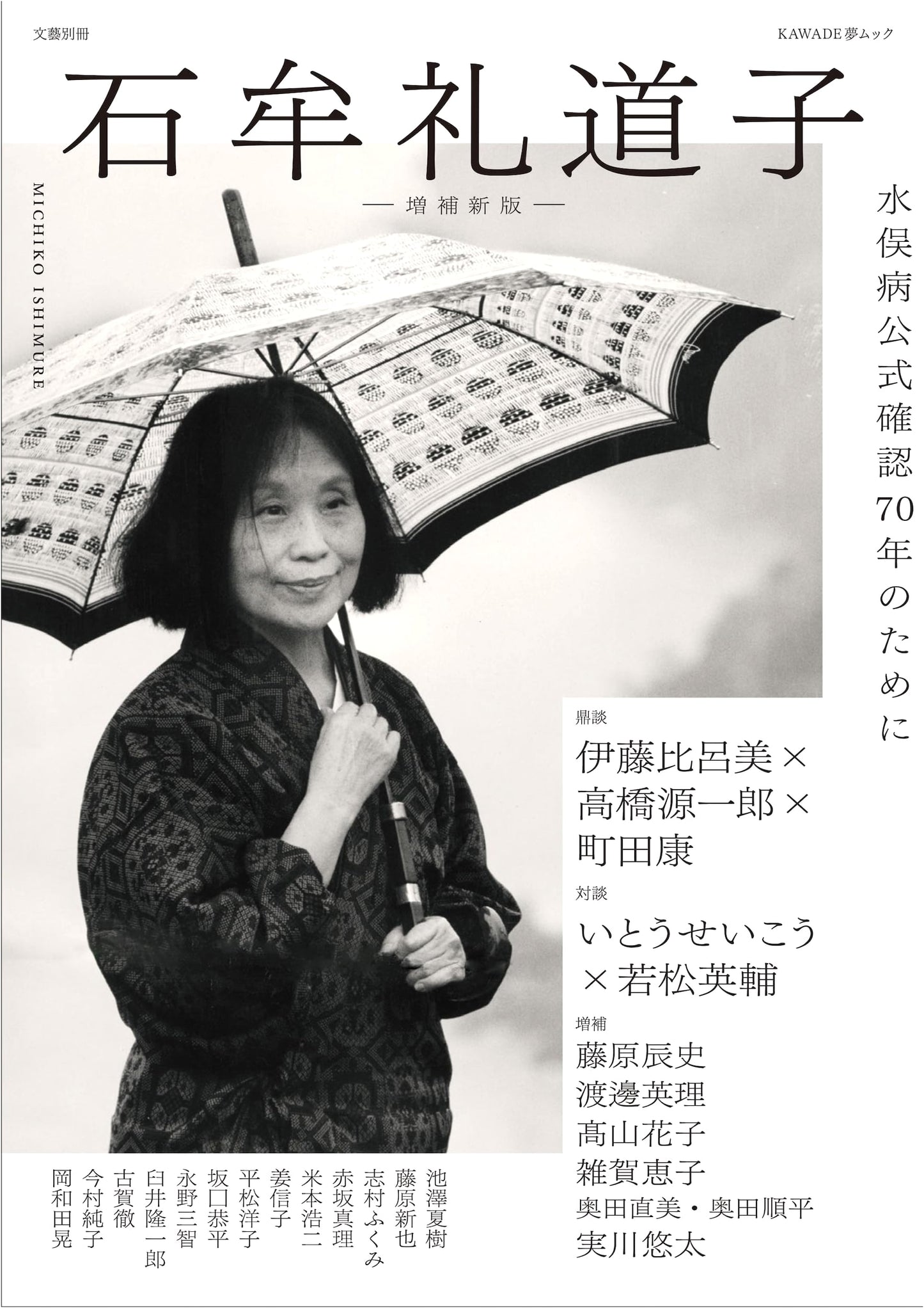 Michiko Ishimure: Minamata Disease 70th Anniversary - Revised Edition