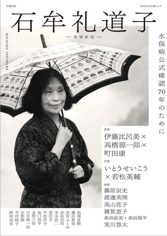 Michiko Ishimure: Minamata Disease 70th Anniversary - Revised Edition