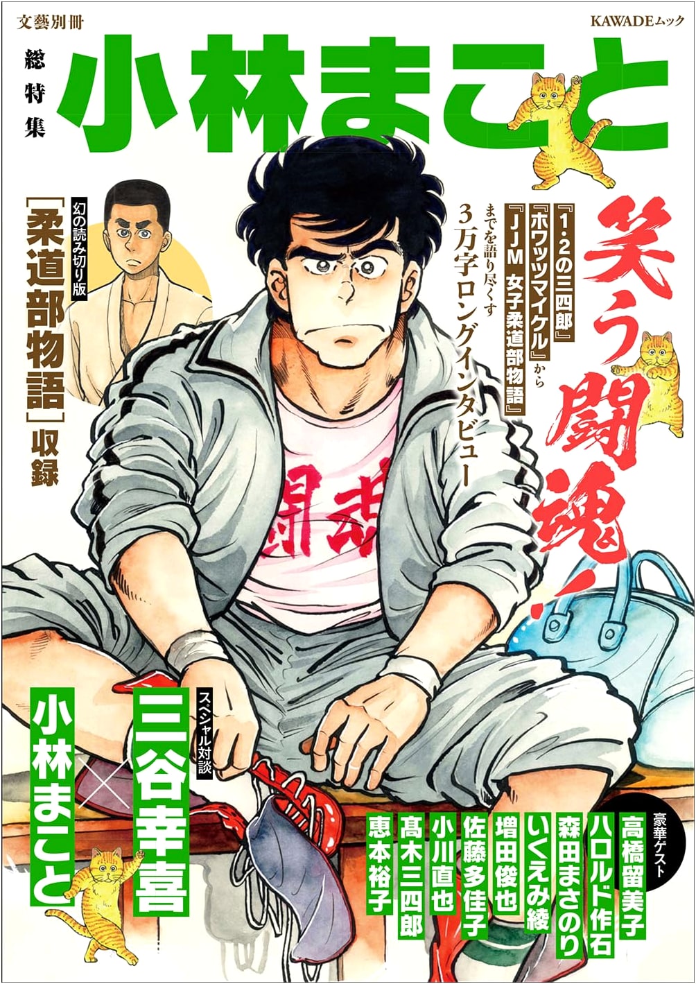 Makoto Kobayashi: The Fighting Spirit of Laughter - Bungei Bessatsu Special Edition