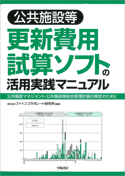 Practical Manual for Utilizing Public Facilities Renewal Cost Estimation Software
