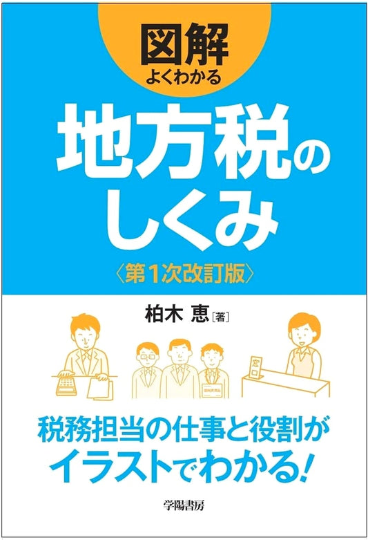 Illustrated Guide to Understanding Japan's Local Tax System (1st Revised Edition)