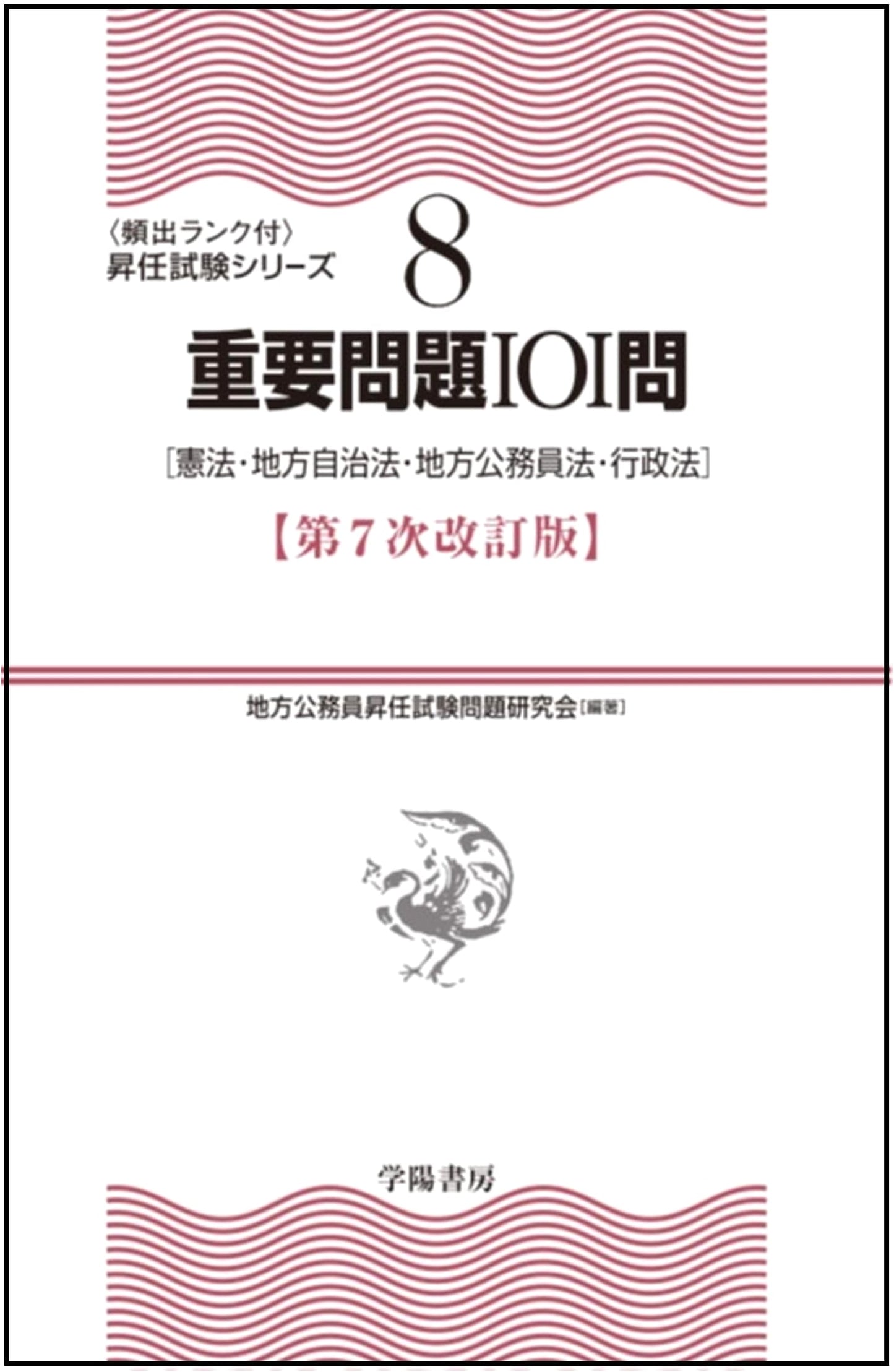 Important 101 Questions (7th Edition) - Promotion Exam Series Vol. 8
