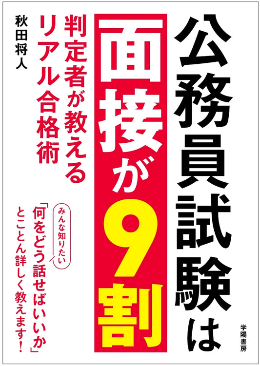 Ace Your Civil Service Interview: 90% of the Exam is the Interview by Masato Akita