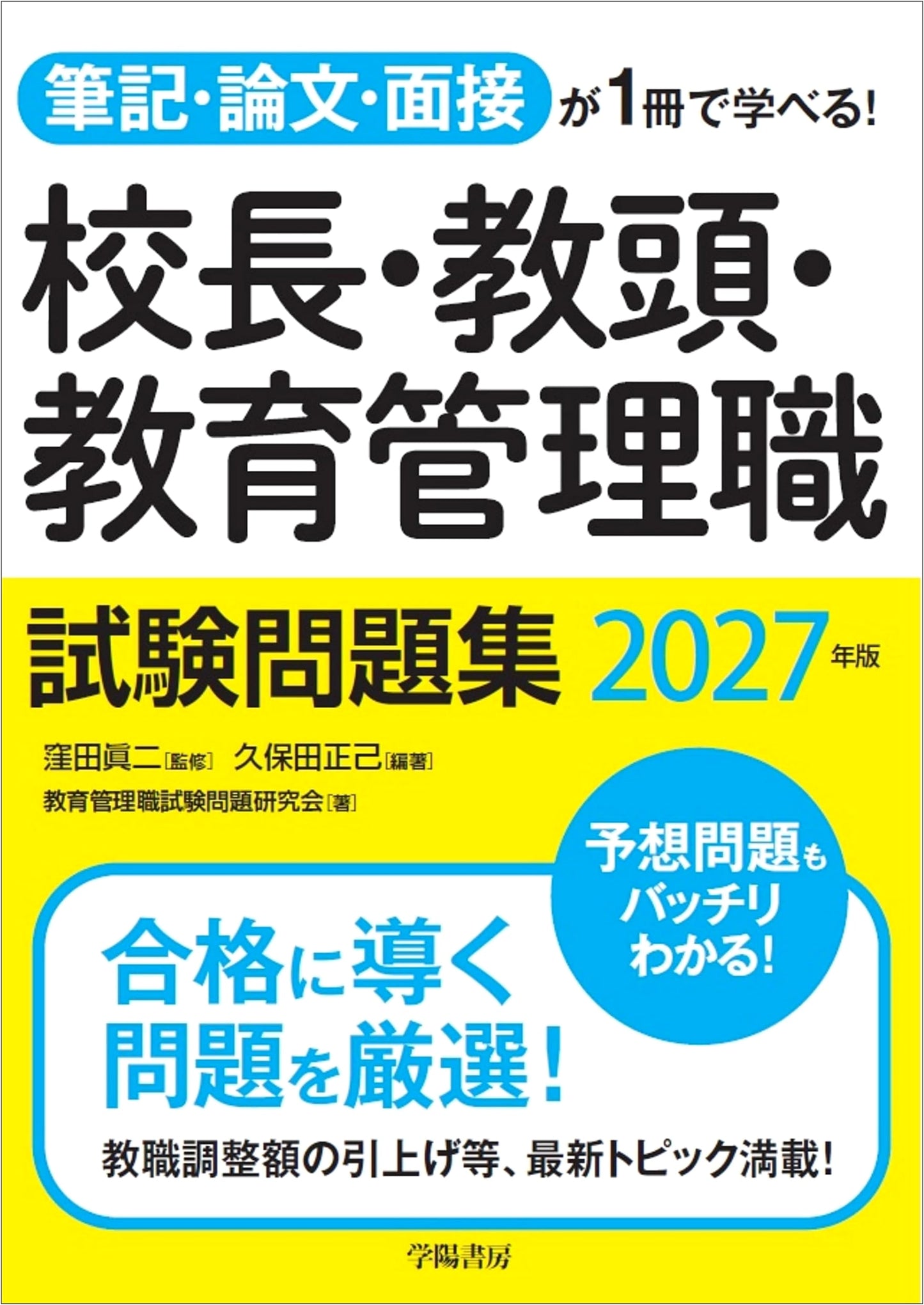 2027 Edition: Principal, Vice-Principal & Education Administrator Exam Workbook - Written, Essay, Interview in One Book!