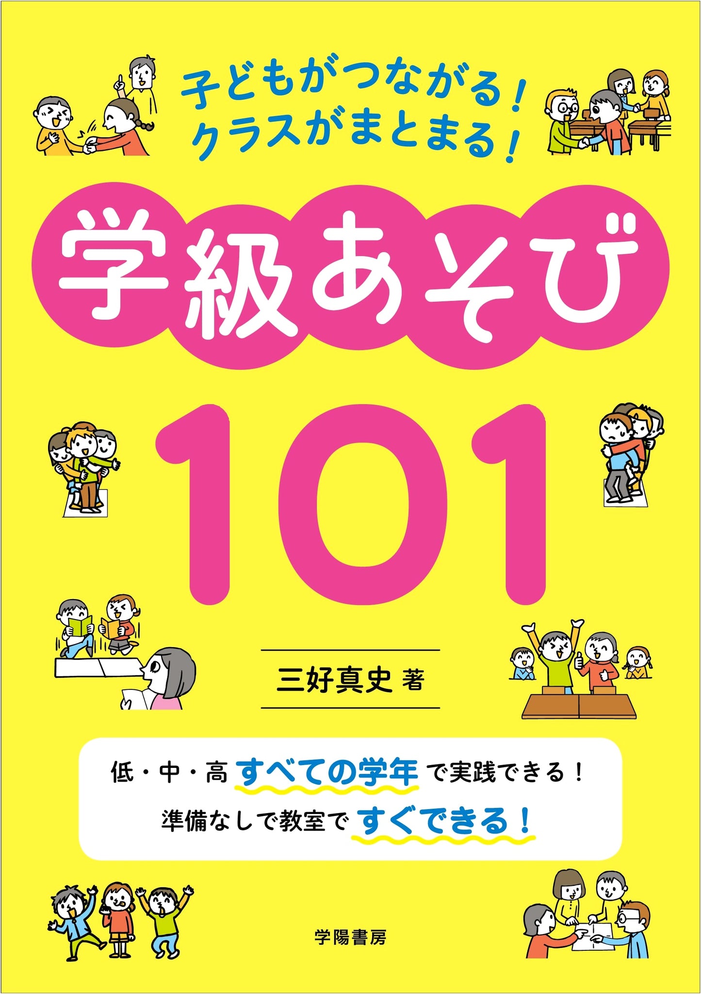 101 Classroom Games: Connecting Children and Unifying the Class!