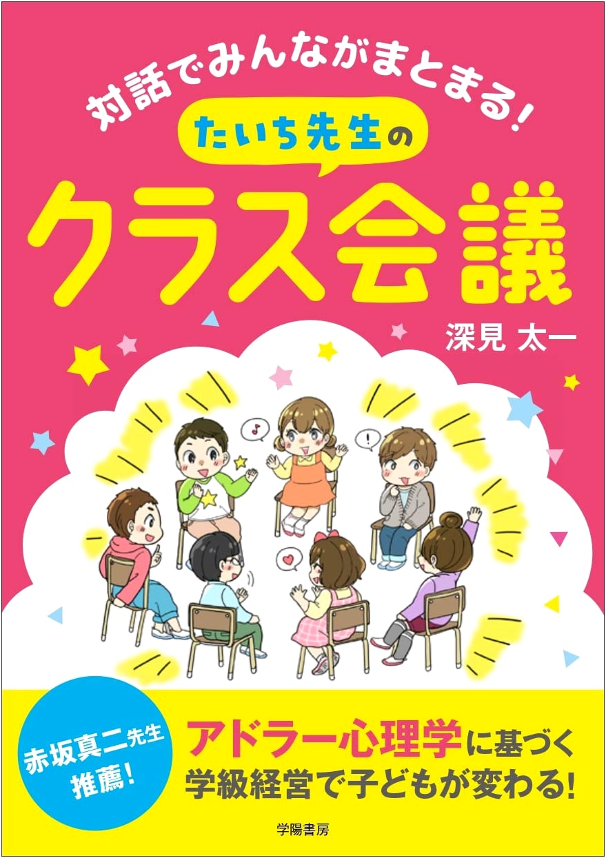 Teacher Taichi's Class Meetings: Uniting Everyone Through Dialogue!