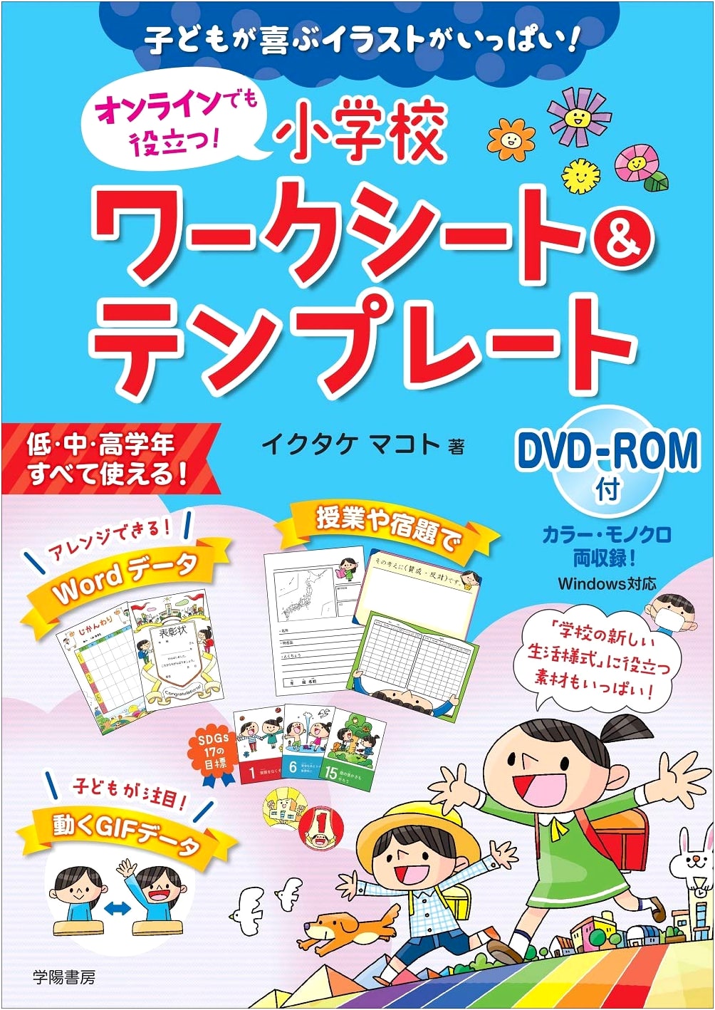 Kids' Favorite Illustrations! Online School Worksheets & Templates with DVD-ROM
