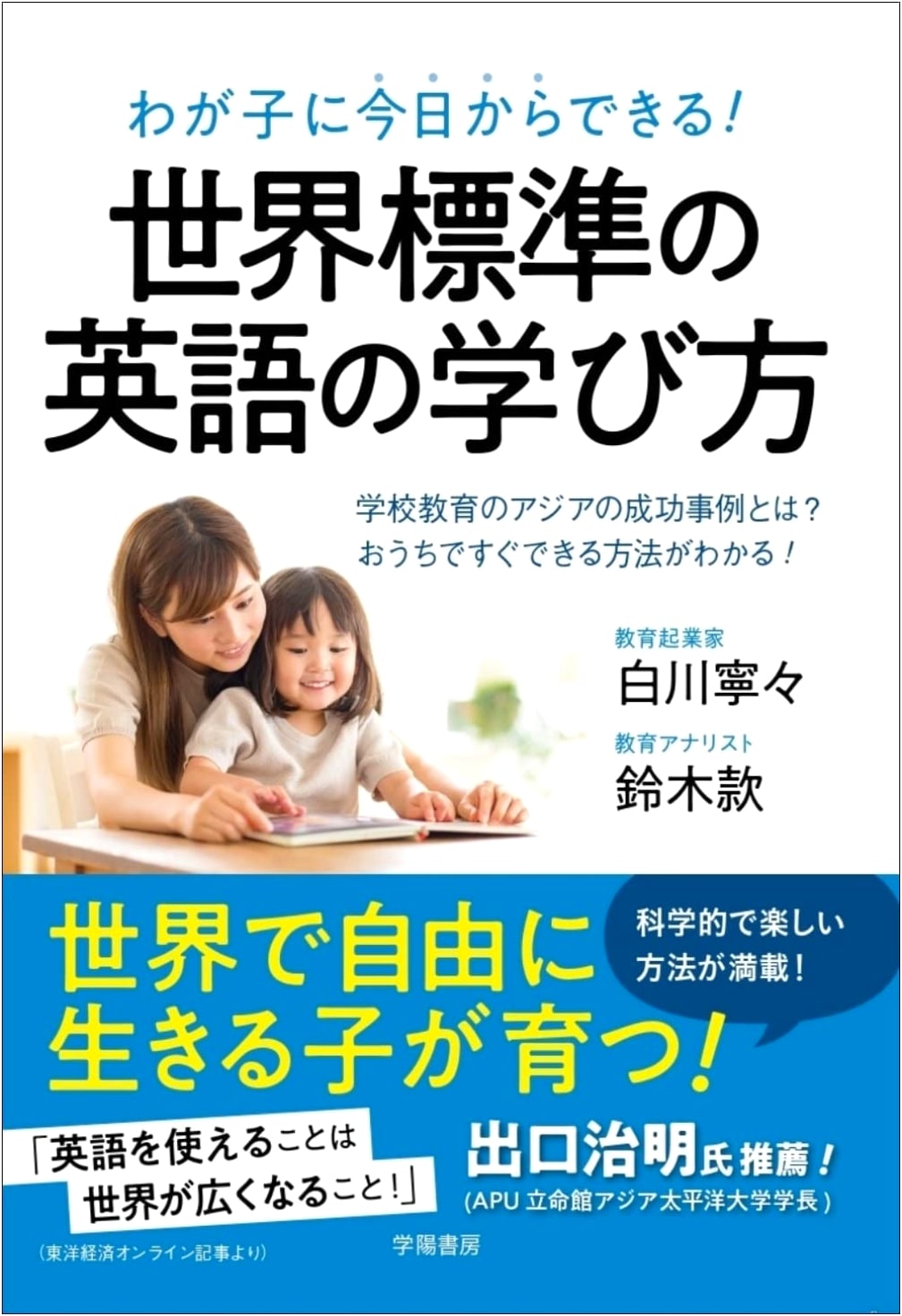 World Standard English Learning for Kids: Asian Success Stories & Home Methods