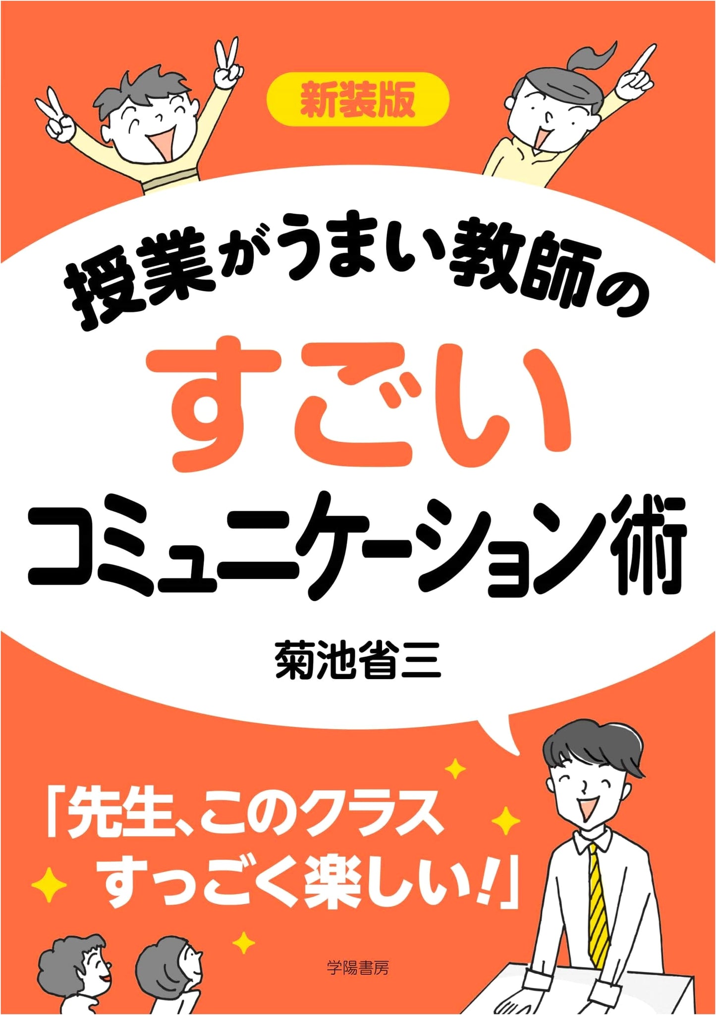 New Edition: Superb Communication Skills for Effective Teachers