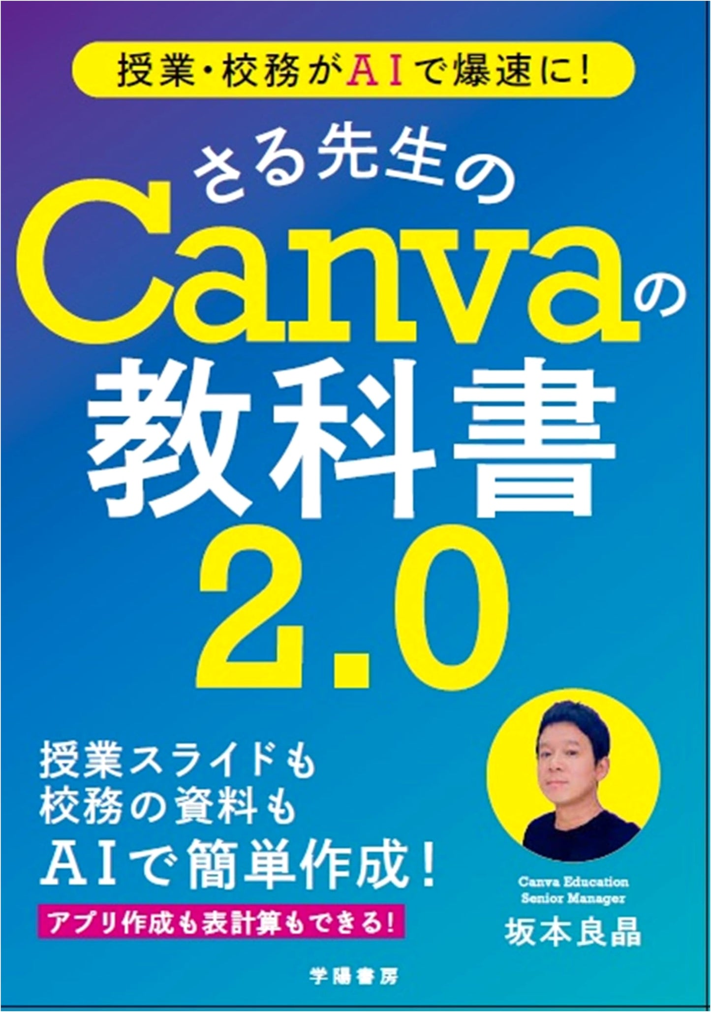 AI for Rapid Teaching & School Admin: Saru-sensei's Canva Textbook 2.0