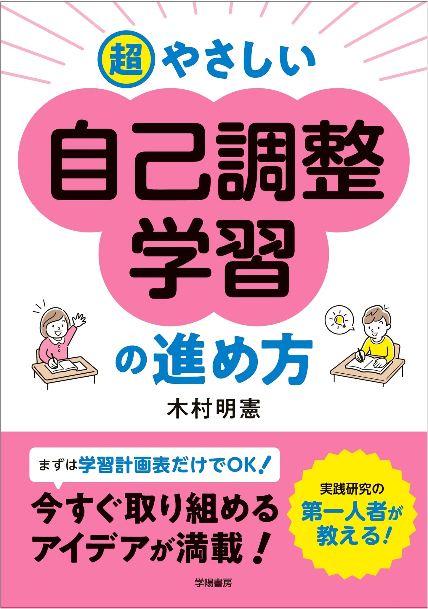 Super Easy Guide to Self-Regulated Learning by Akinori Kimura