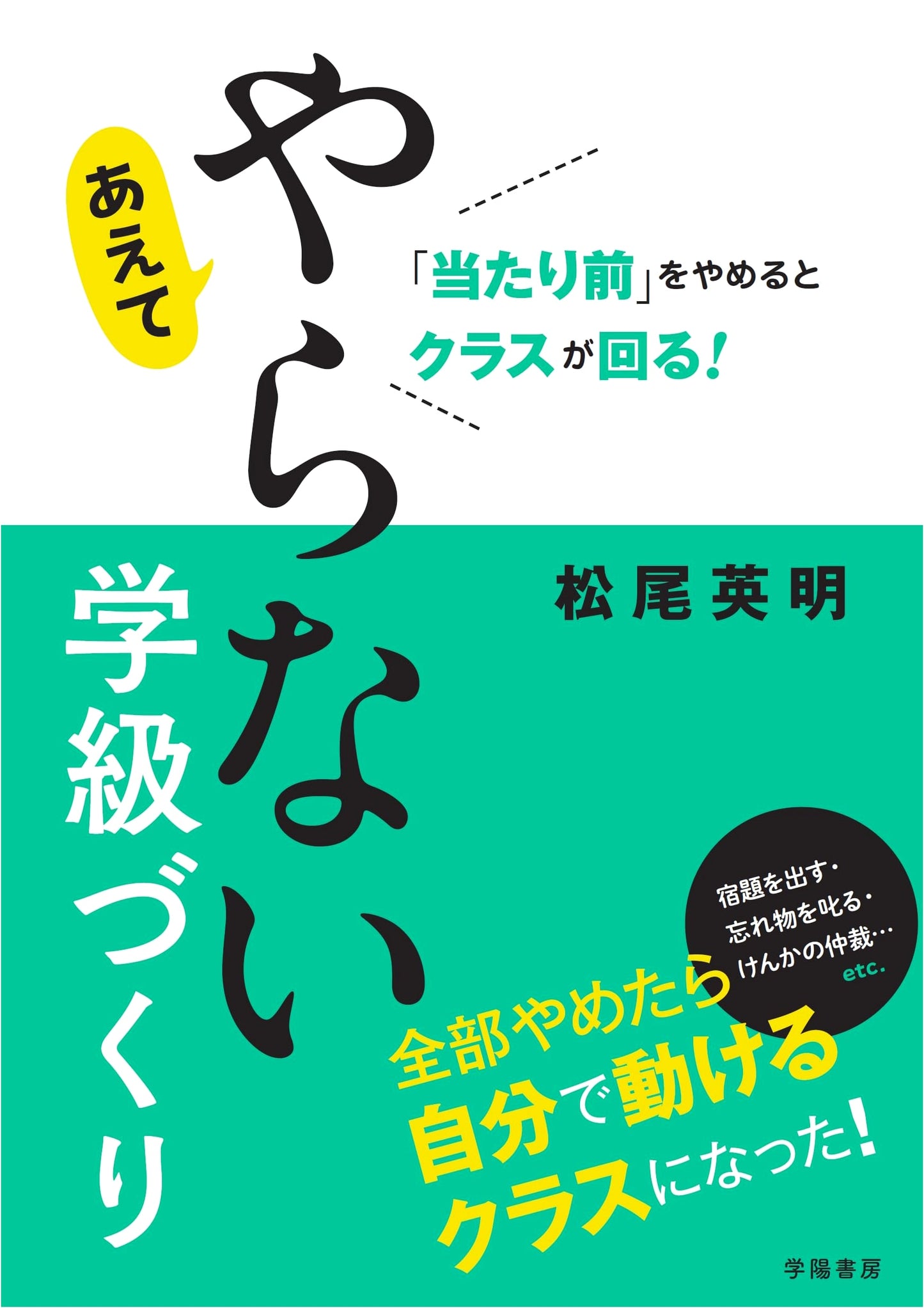 Classroom Management: Stop "Normal" to Make Your Class Thrive by Hideaki Matsuo