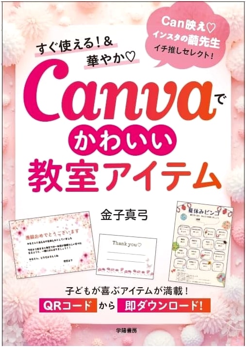Ready-to-Use & Stylish! Cute Classroom Items with Canva by Mayumi Kaneko