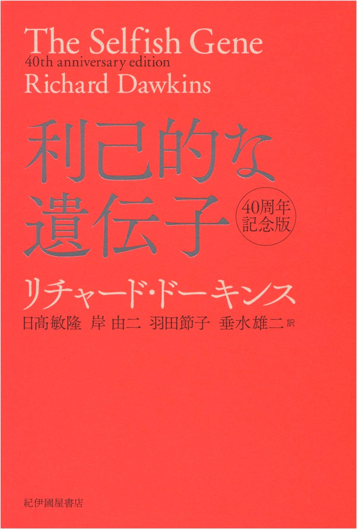 The Selfish Gene 40th Anniversary Edition by Richard Dawkins