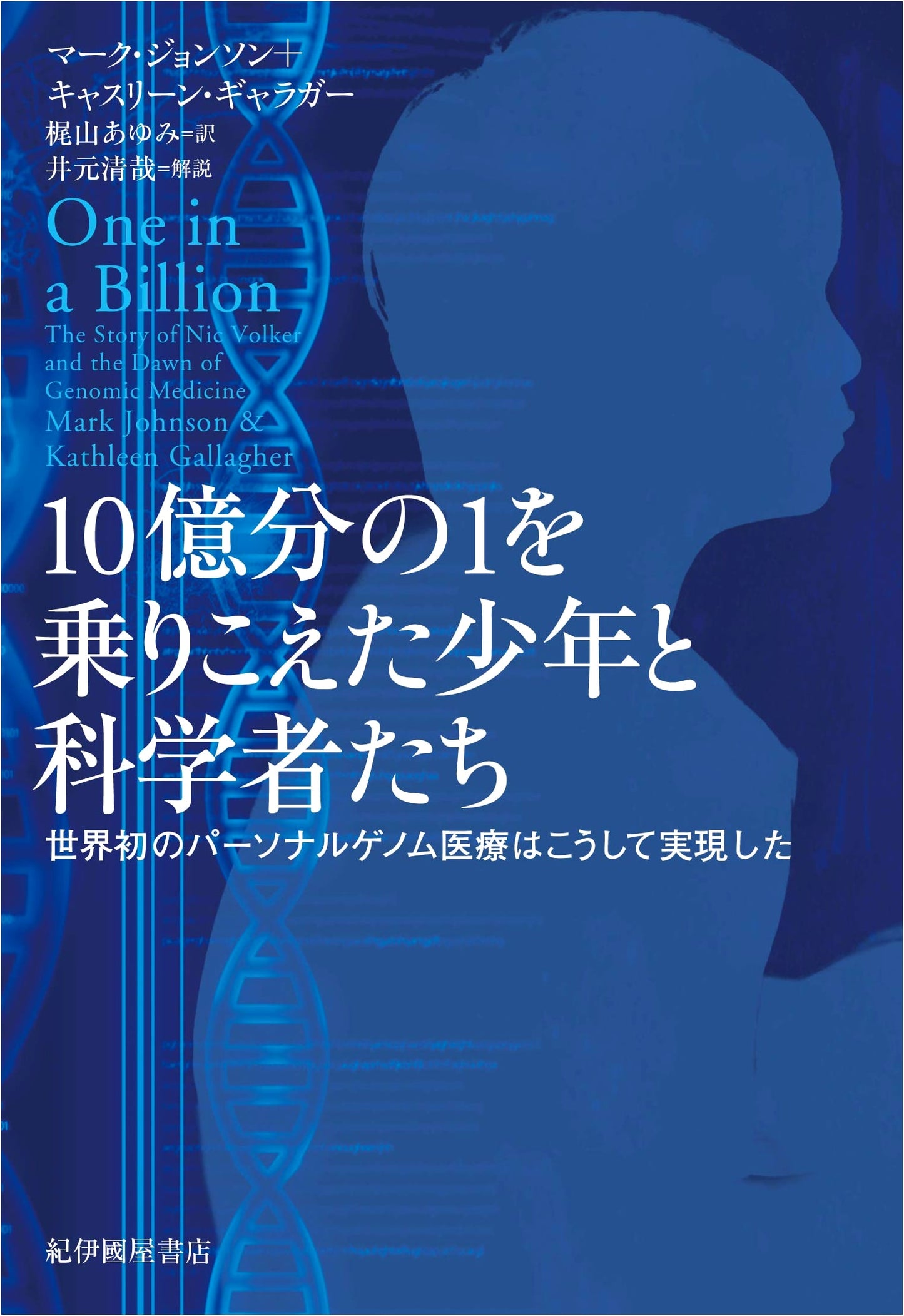 The Boy Who Beat 1 in a Billion Odds: How Personalized Genomic Medicine Became Reality