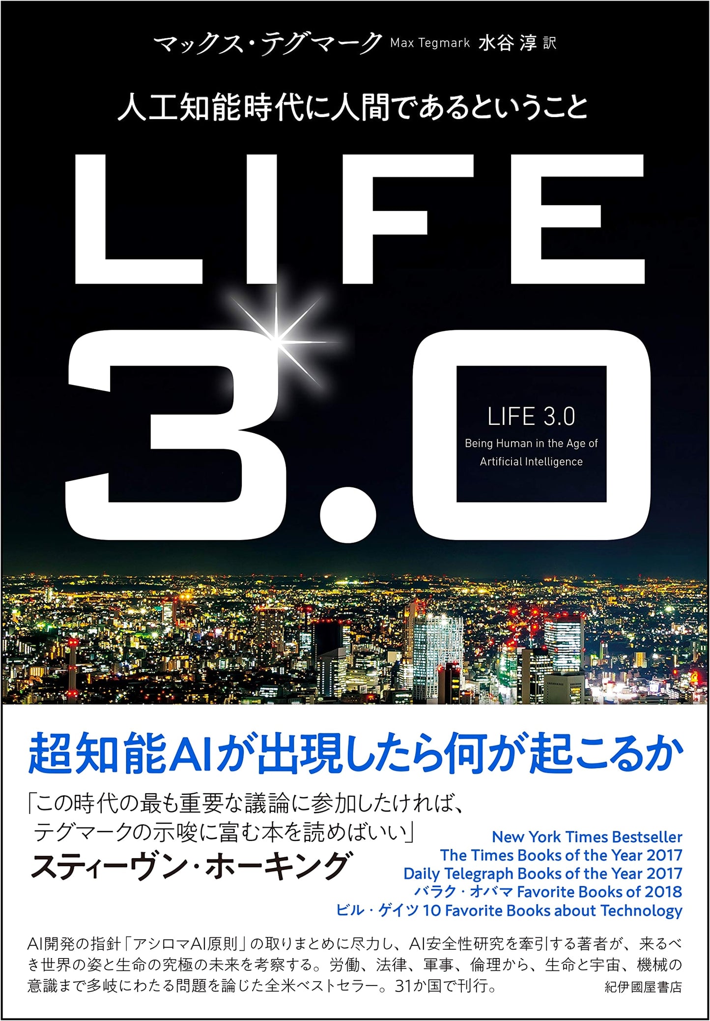 Life 3.0: Being Human in the Age of Artificial Intelligence by Max Tegmark