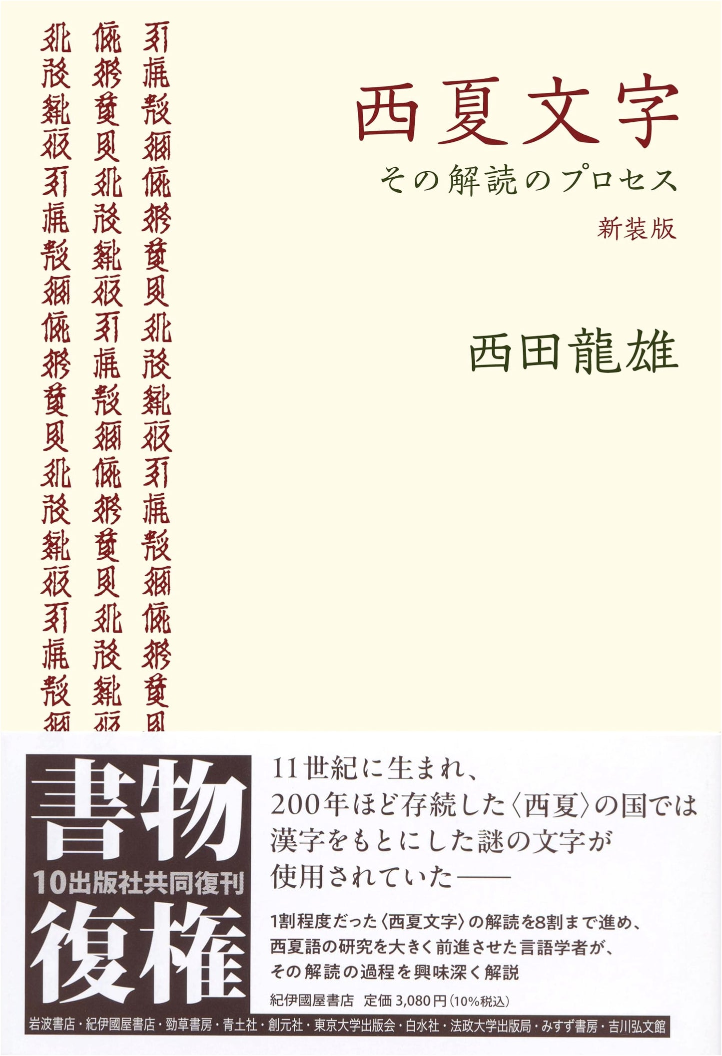 Tangut Script: The Decipherment Process (New Edition)