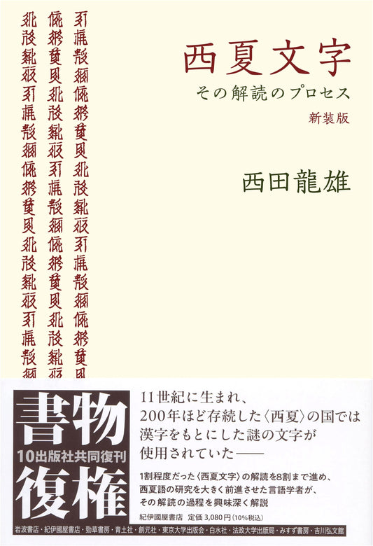 Tangut Script: The Decipherment Process (New Edition)