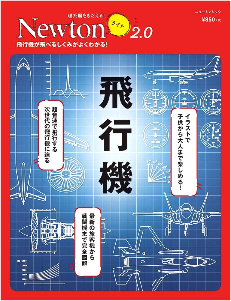 Newton Light 2.0: Airplanes (Newton Mook)