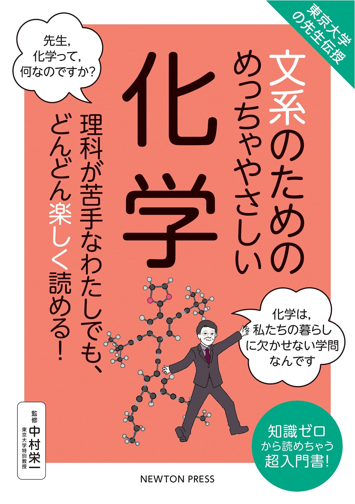 Super Easy Chemistry for Humanities: Taught by a University of Tokyo Professor