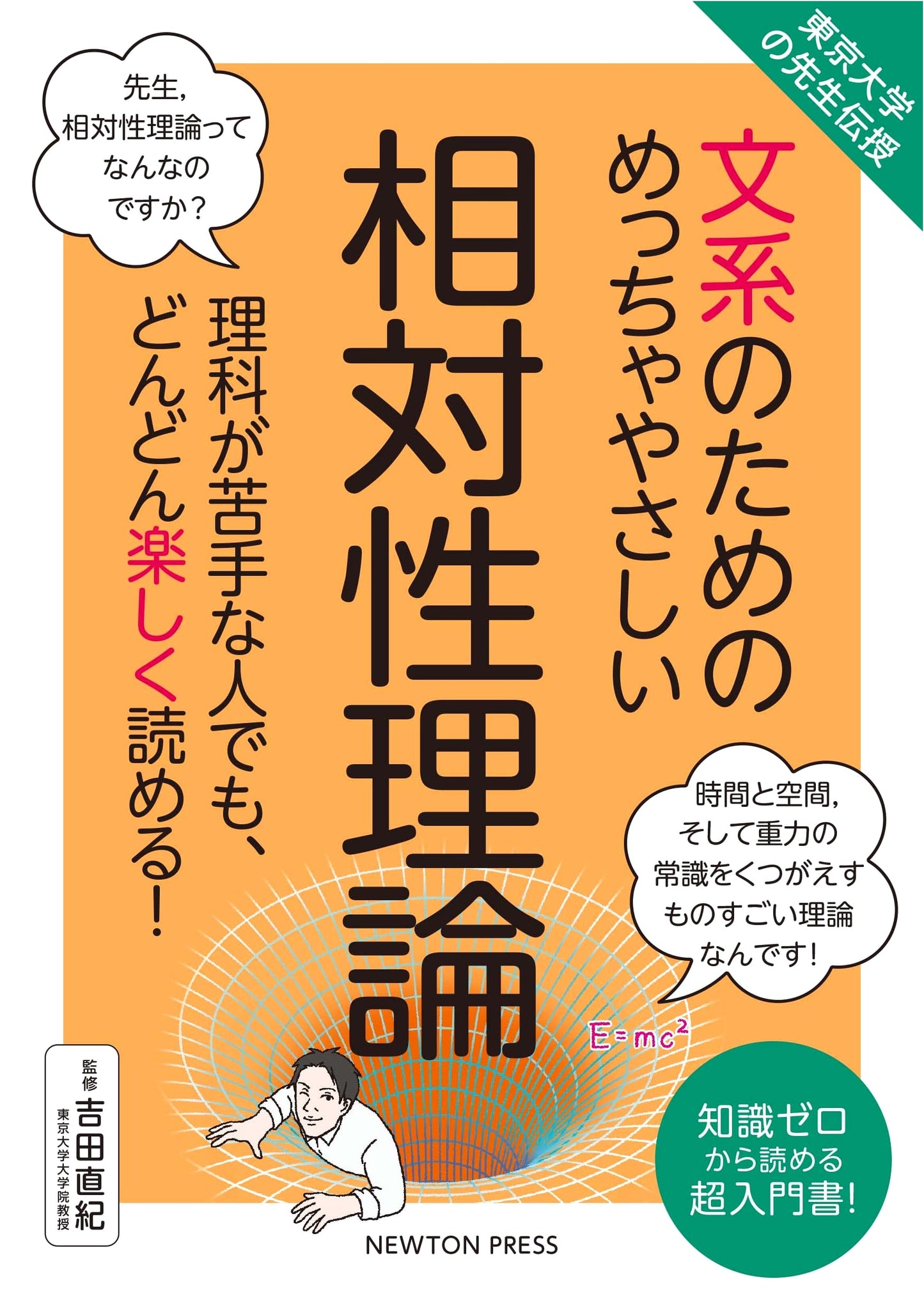 University of Tokyo Professor's Super Easy Guide to Relativity for Humanities