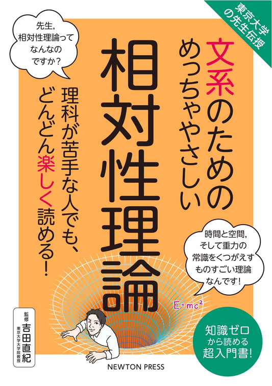 University of Tokyo Professor's Super Easy Guide to Relativity for Humanities