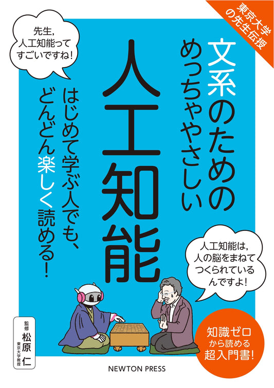 University of Tokyo Professor's Ultra-Gentle Introduction to AI for Liberal Arts Students
