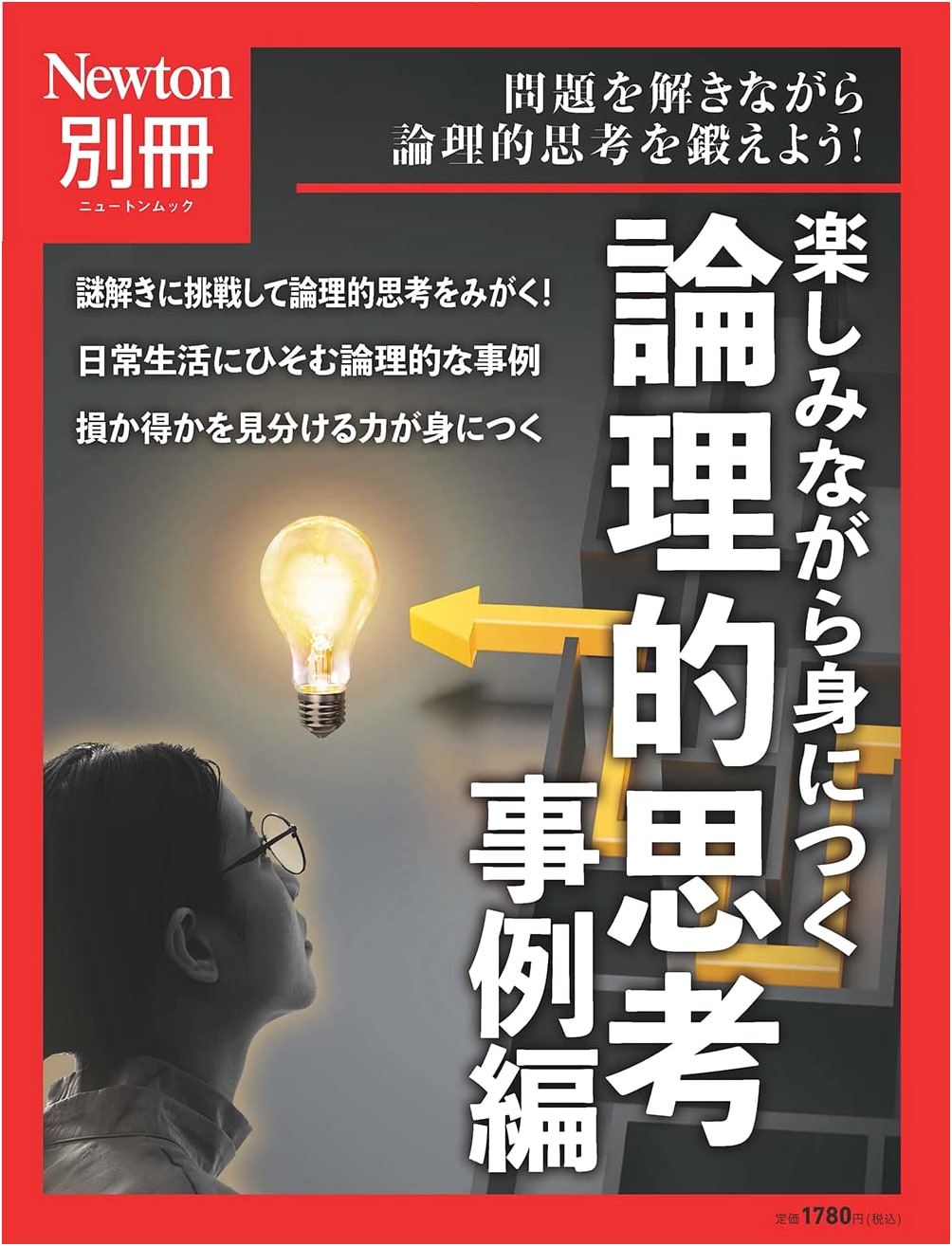 Newton Mook: Logical Thinking - Case Study Edition (Bessatsu Rironteki Shiko)