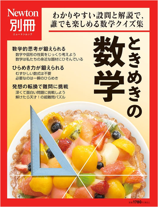 Bessatsu Tokimeki no Sugaku (Newton Mook): Thrilling Mathematics Special Issue
