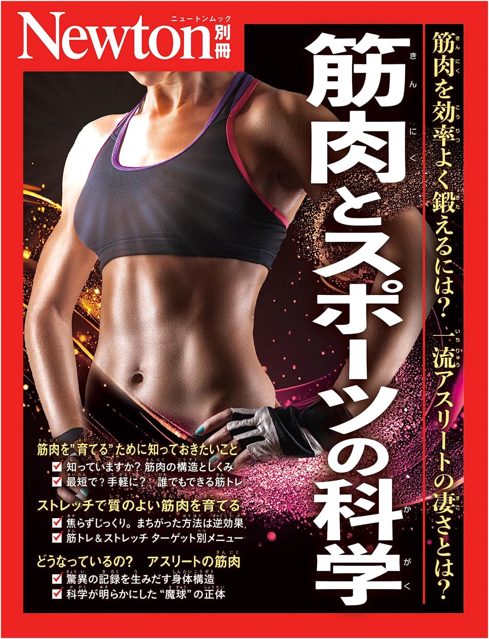 Special Issue: Science of Muscles and Sports (Newton Extra)