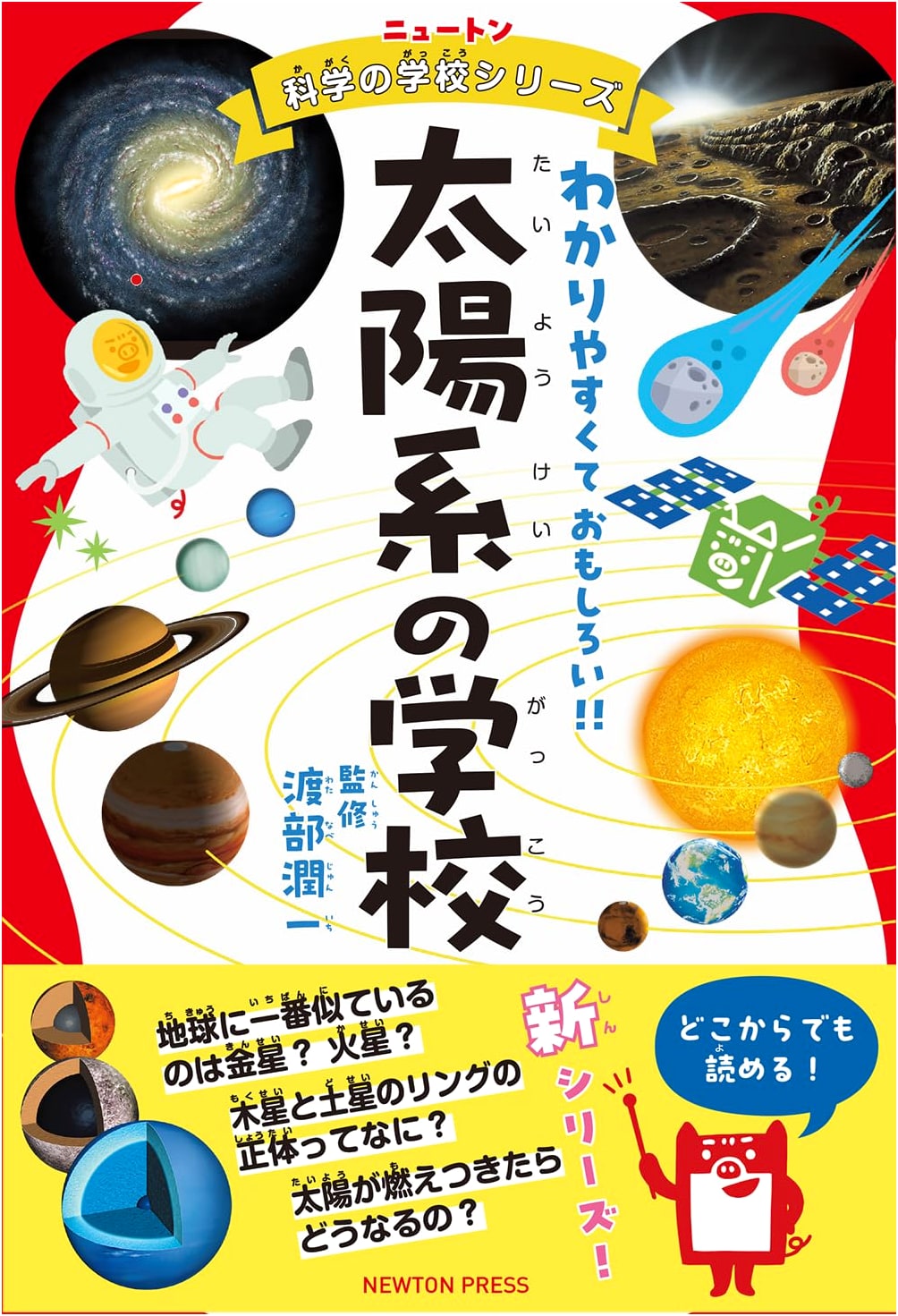 Newton Science School Series: The School of the Solar System